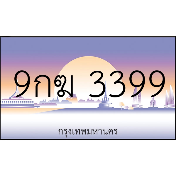 9กฆ 3399